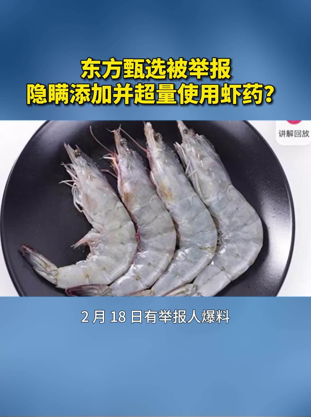 东方甄选被举报隐瞒添加并超量使用虾药?