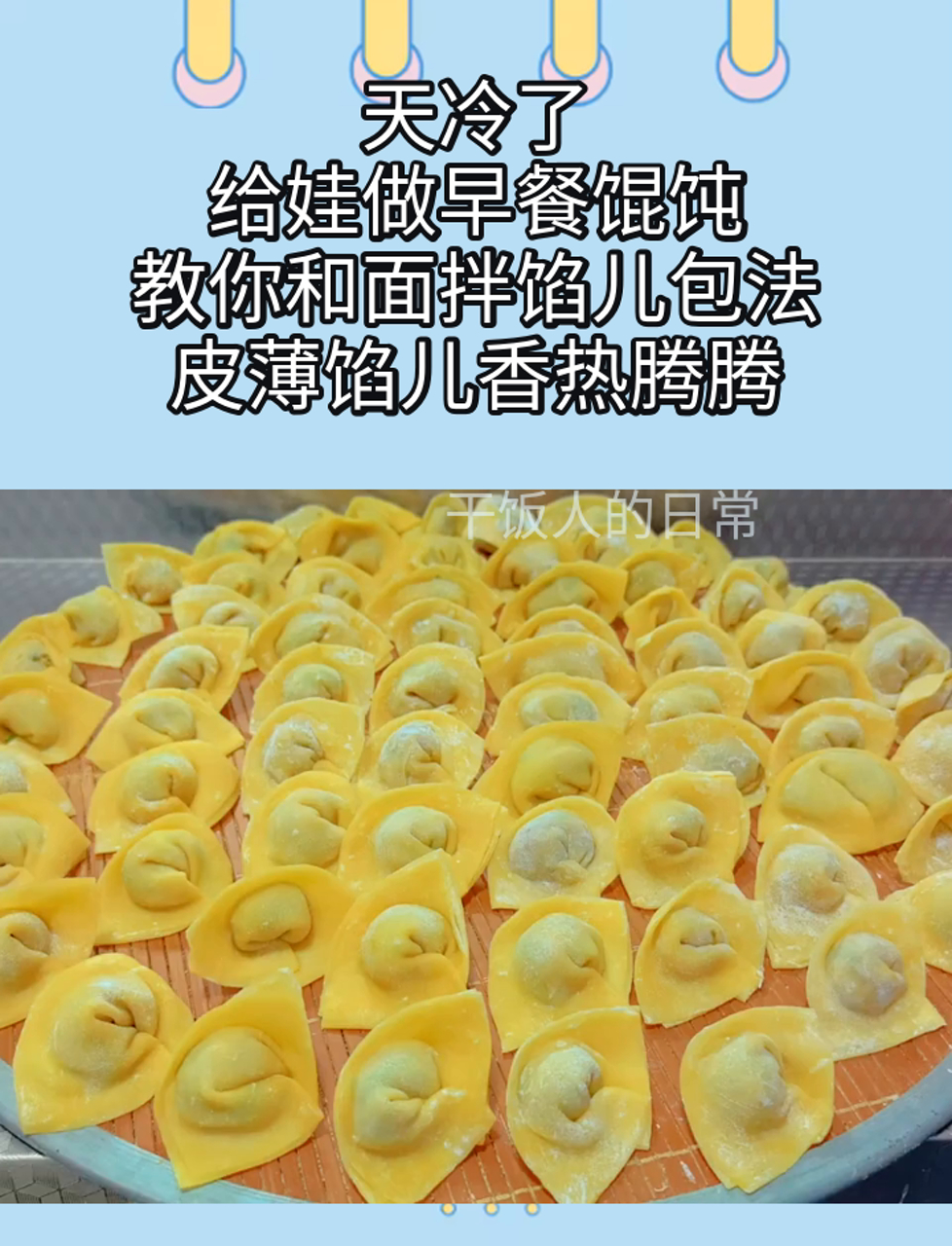 天冷了,给娃做早餐馄饨,教你和面拌馅儿包法,皮薄馅儿香热腾腾