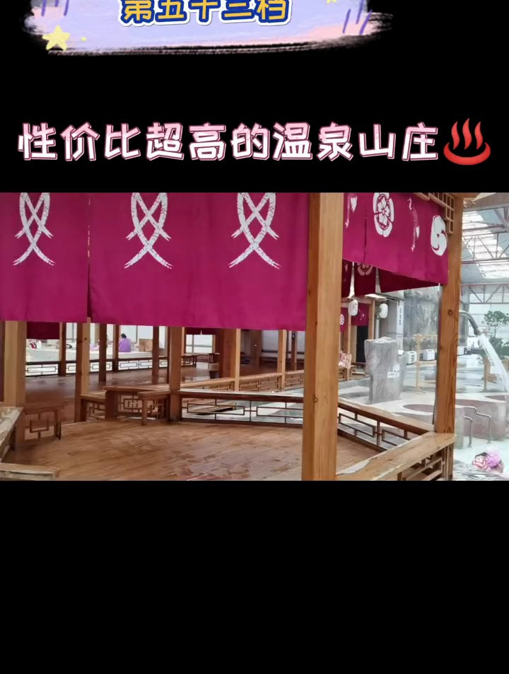 小汤山超高性价比的温泉山庄