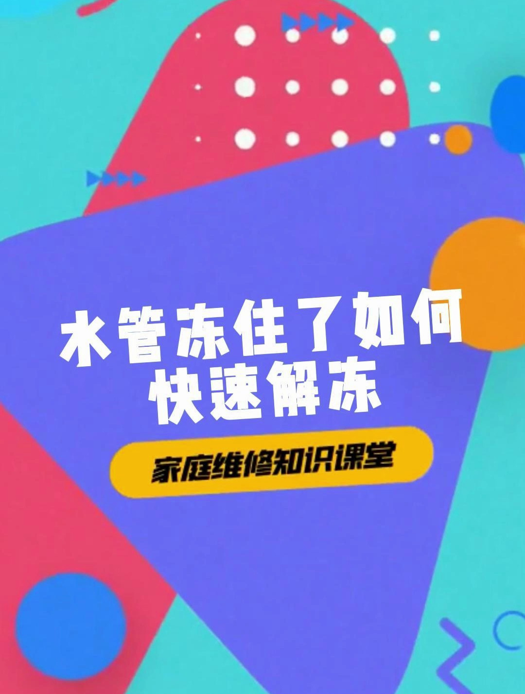 水管冻住了如何快速解冻