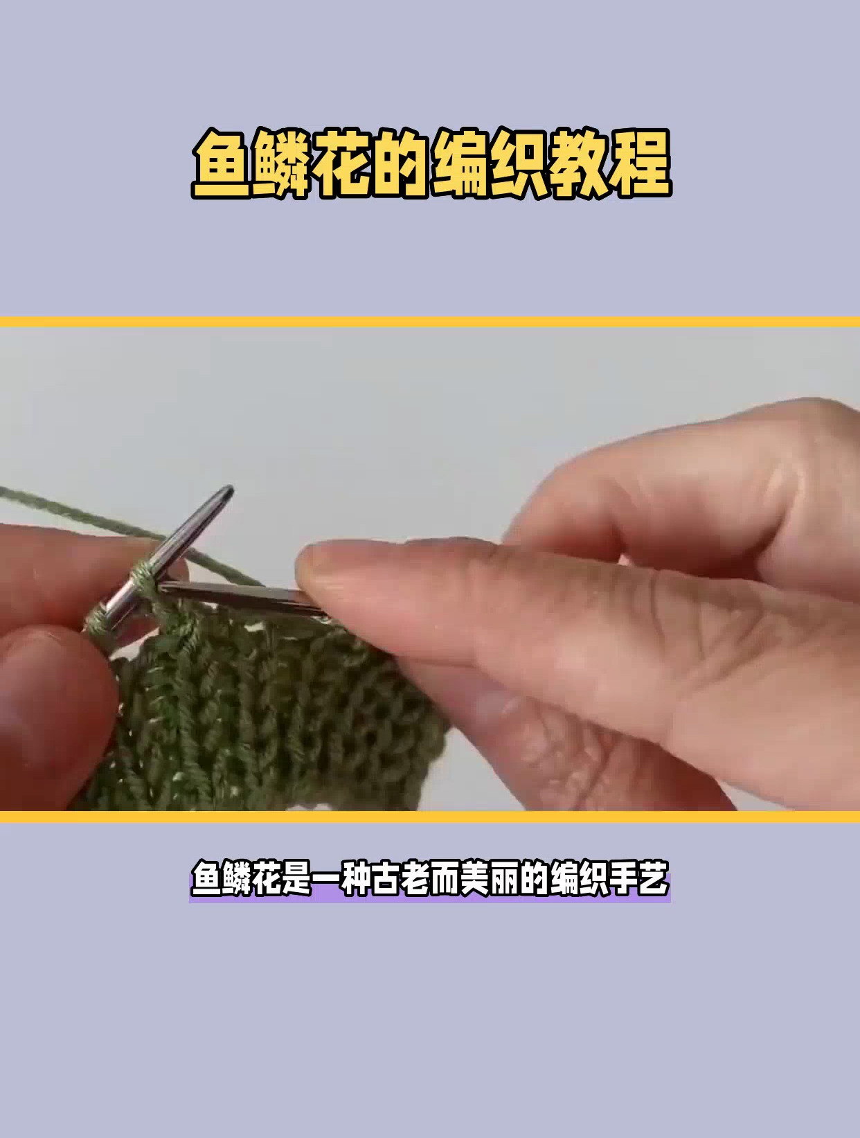 手工编织鱼鳞花的织法