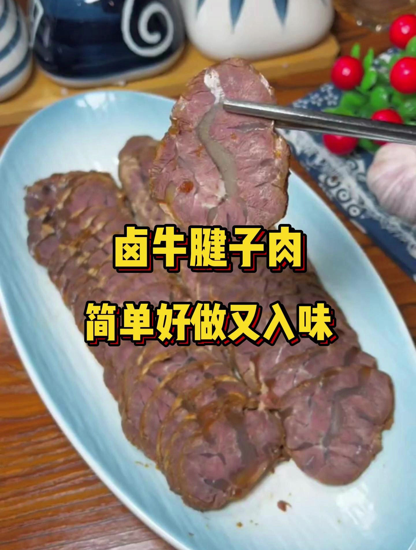 卤牛腱子肉的做法!简单好做又入味,下个小酒非常不错