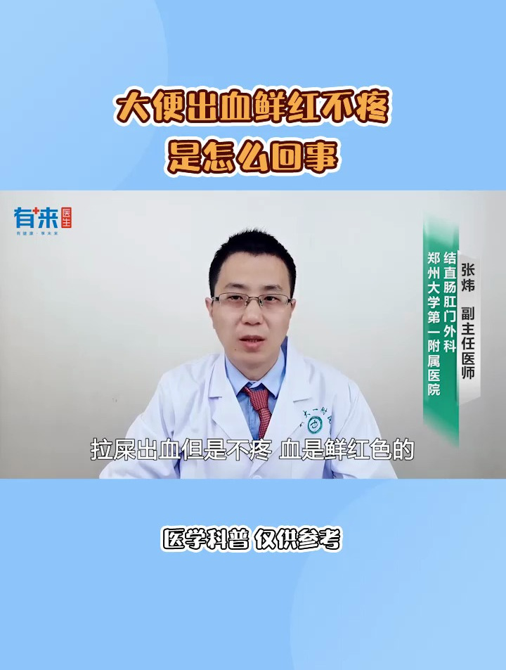 大便出血鲜红不疼是怎么回事