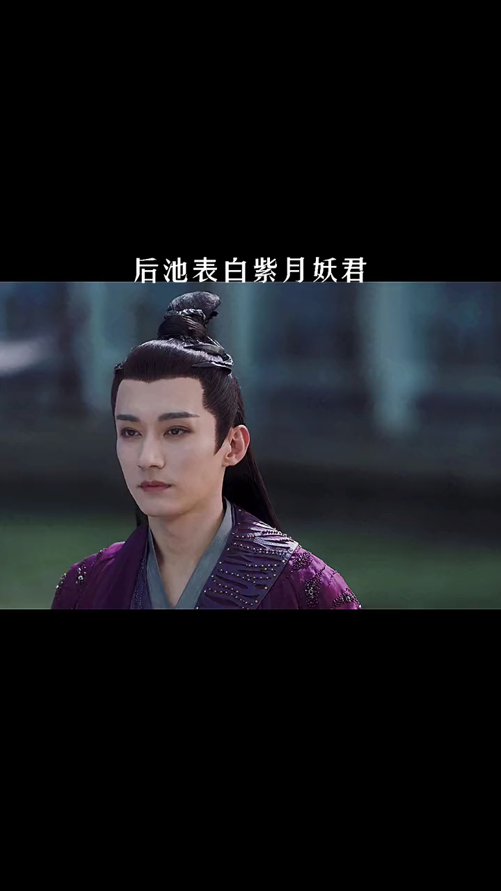 后池表白紫月妖君,一句心上之人,天启就控制不了自己的表情了