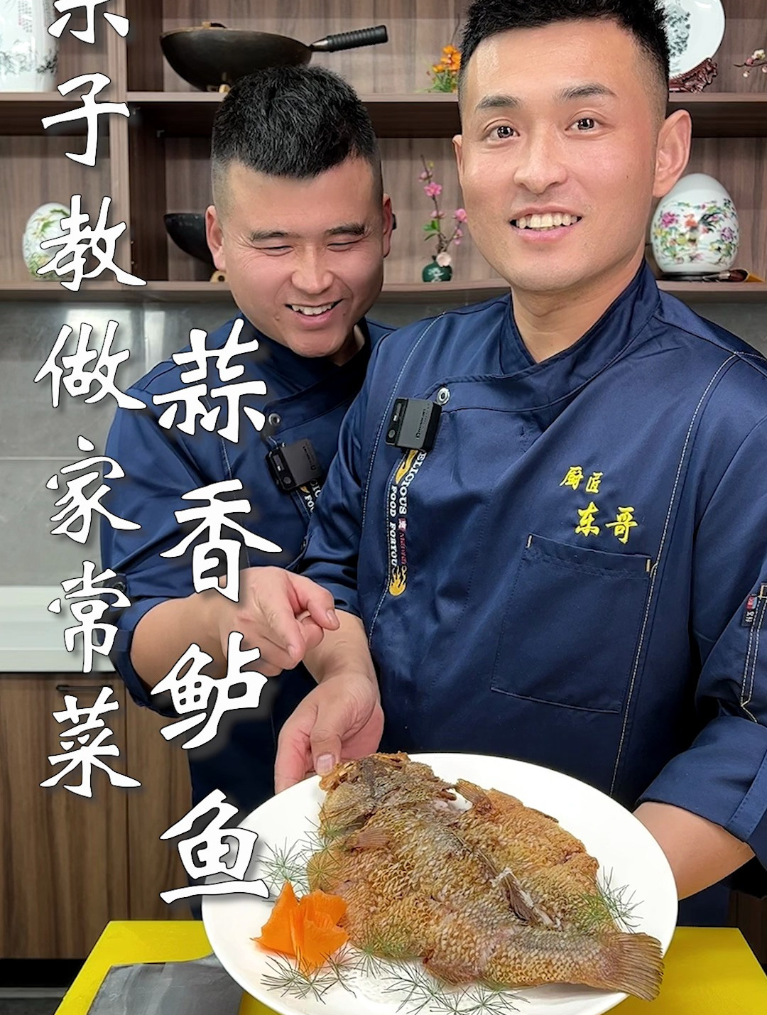 东子教做家常菜,蒜香鲈鱼