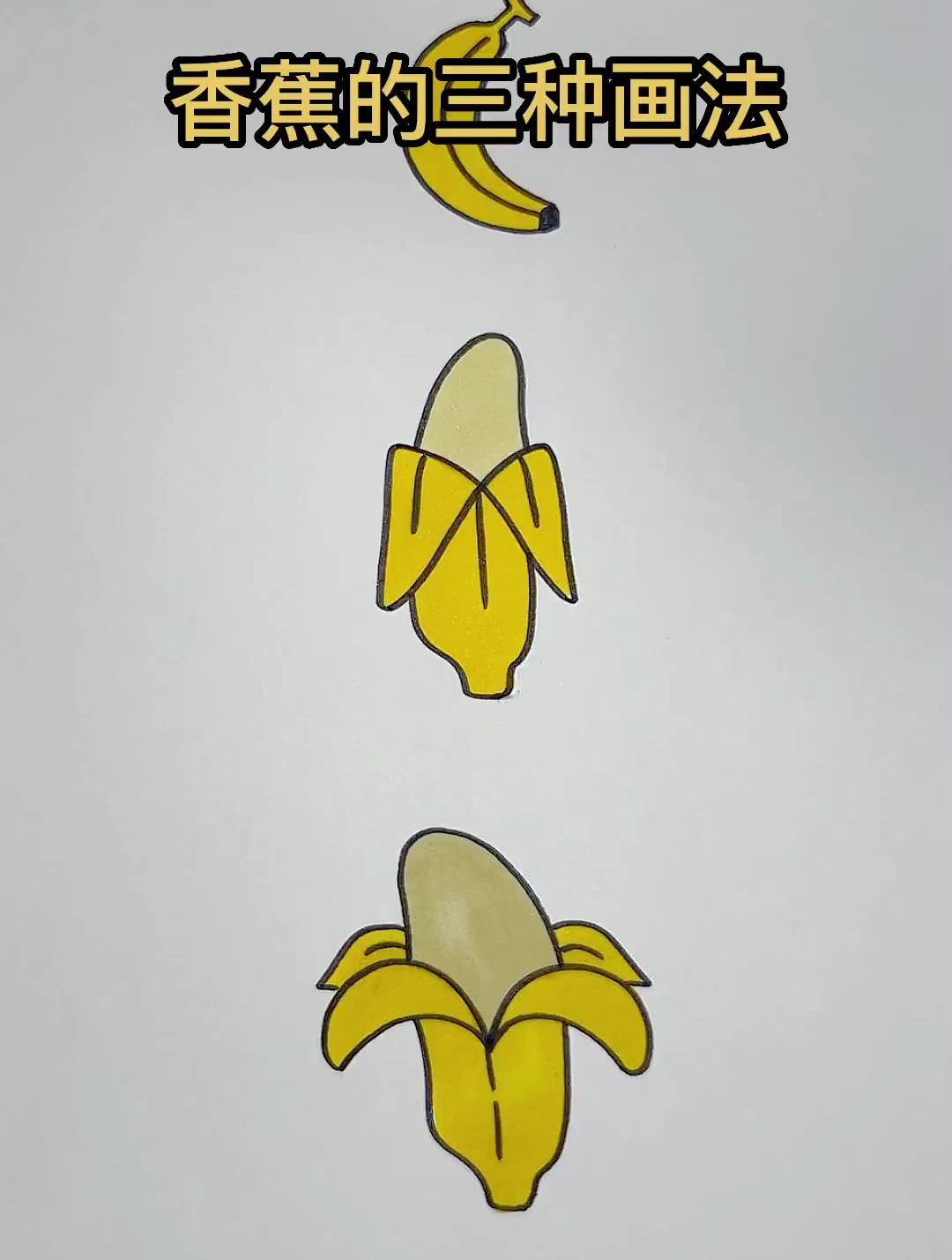 香蕉的三种画法,一学就会