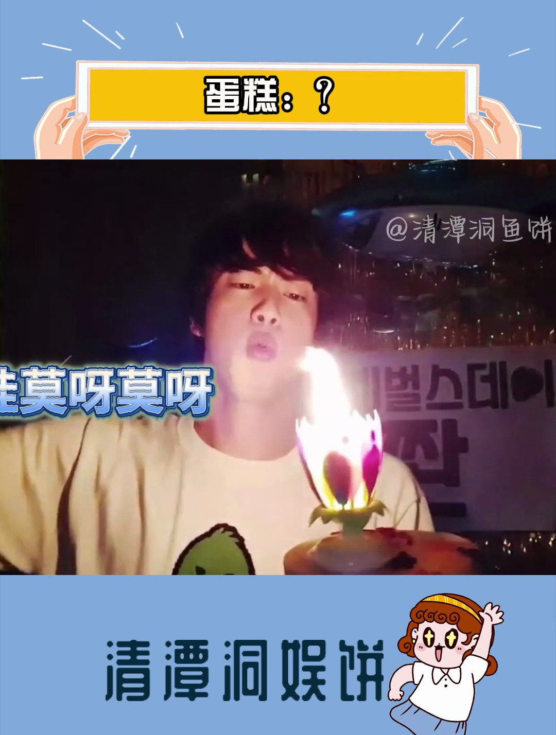 过生日也能这么好笑?金硕珍 金南俊 防弹少年团