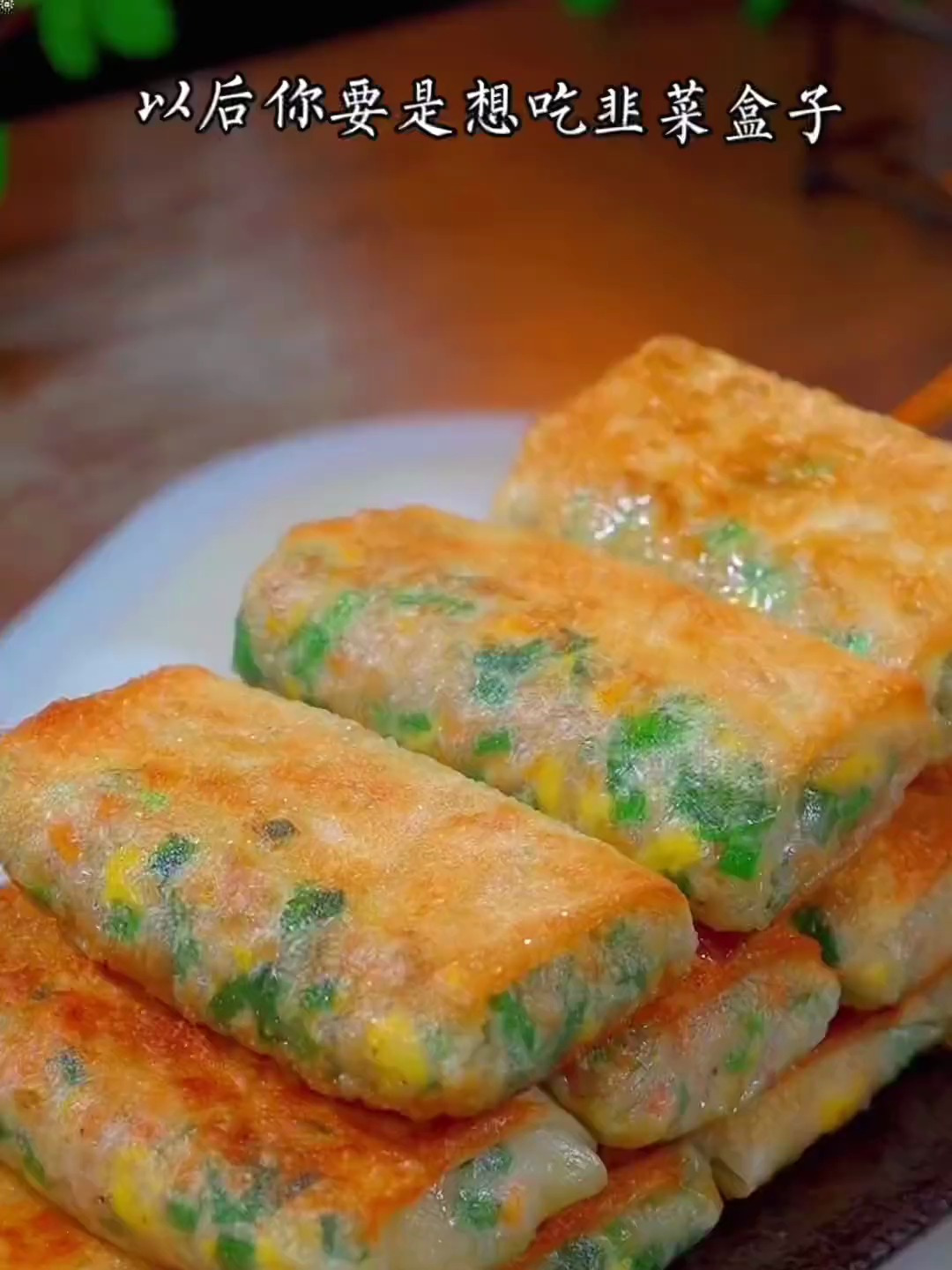 过年吃剩下的饺子皮,你这样做韭菜盒子,皮薄馅多