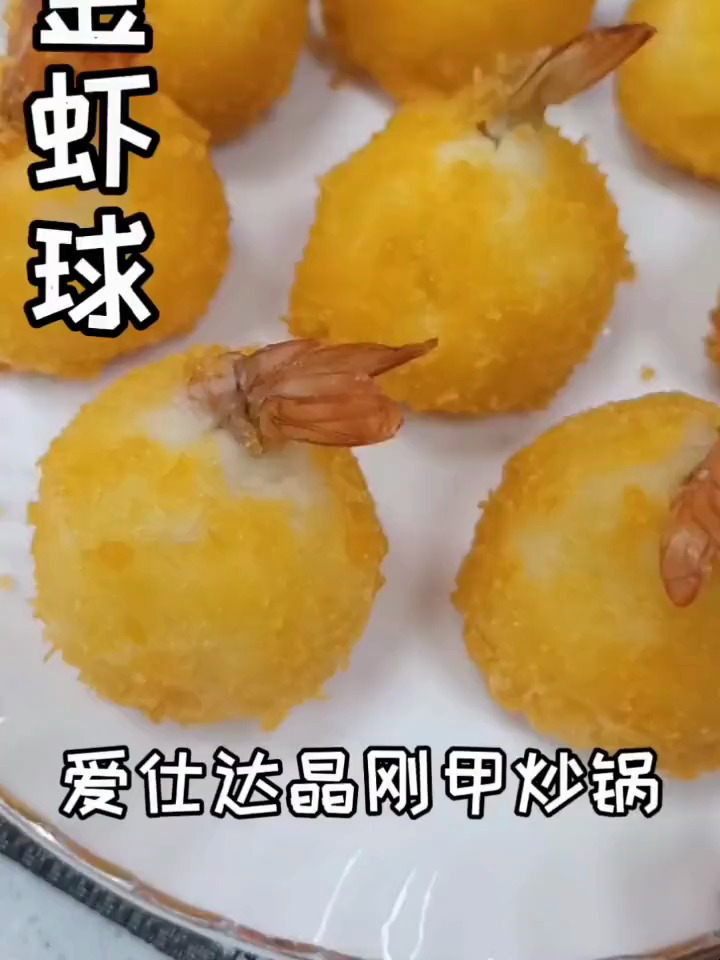 一道寓意喜庆吉祥的黄金富贵虾球,制作方法简单,口味鲜美酥脆