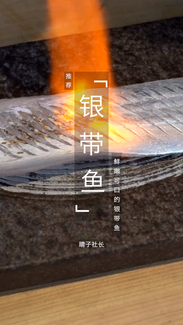 新鲜的银带鱼是非常亮丽的美味