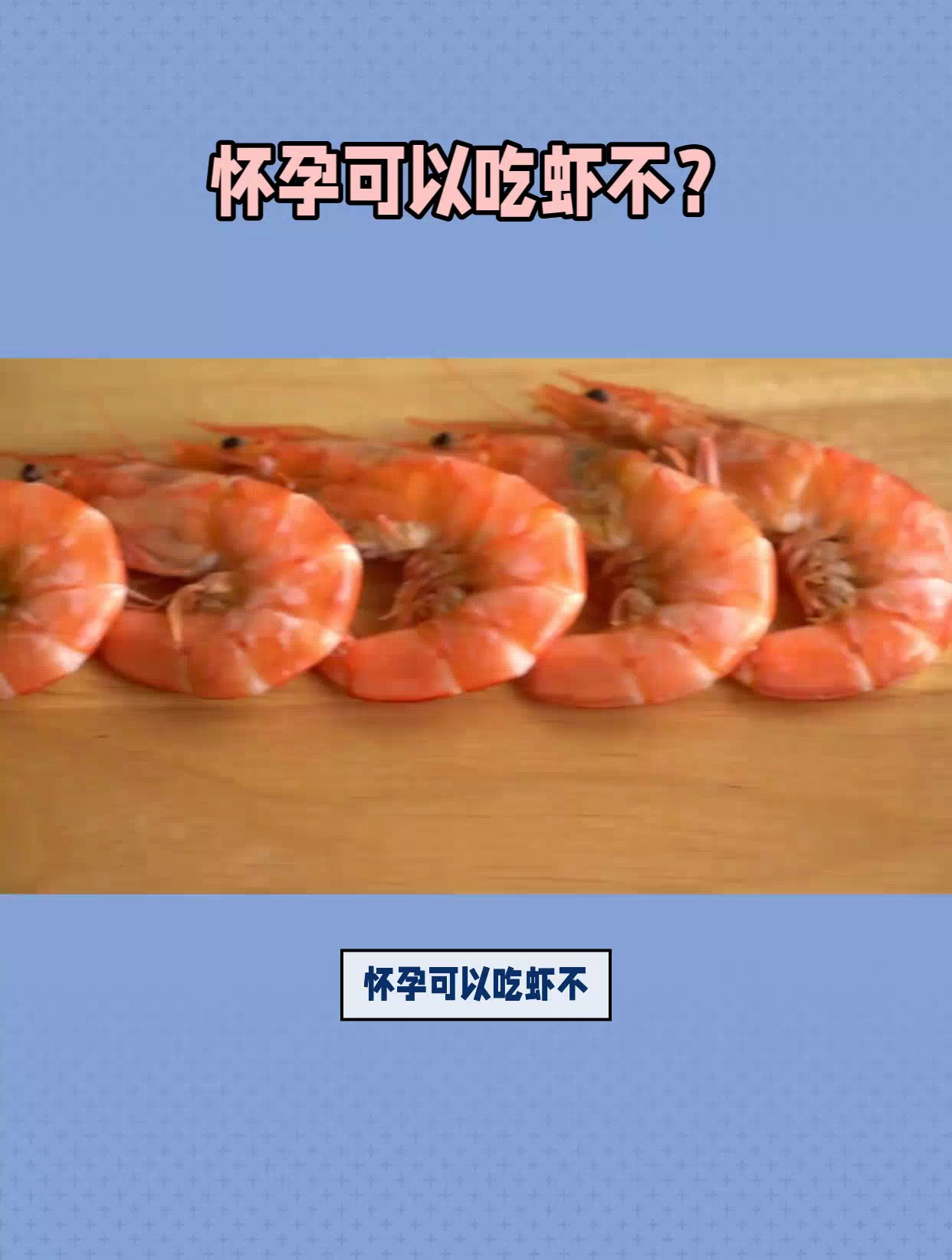 怀孕可以吃虾不?