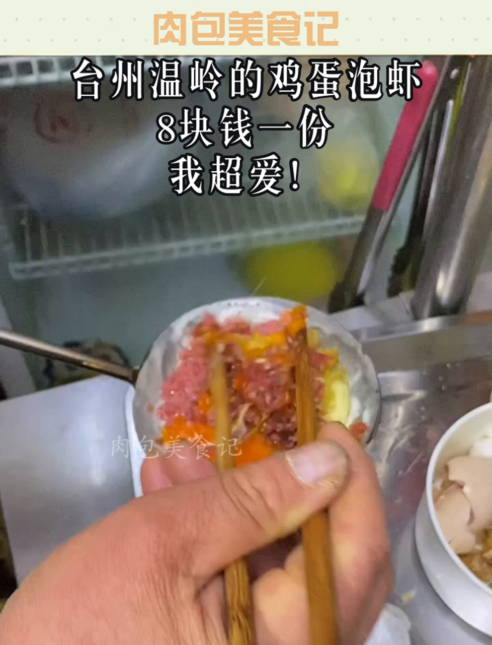 台州温岭的鸡蛋泡虾,8块钱一份,我超爱!