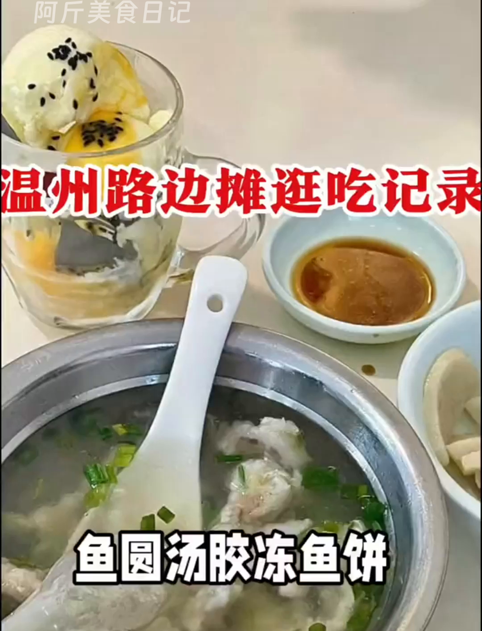 温州特色鱼丸汤你尝过没?鲜嫩鮸鱼冻太美味,还有新奇的冰淇淋打蛋,绝了!