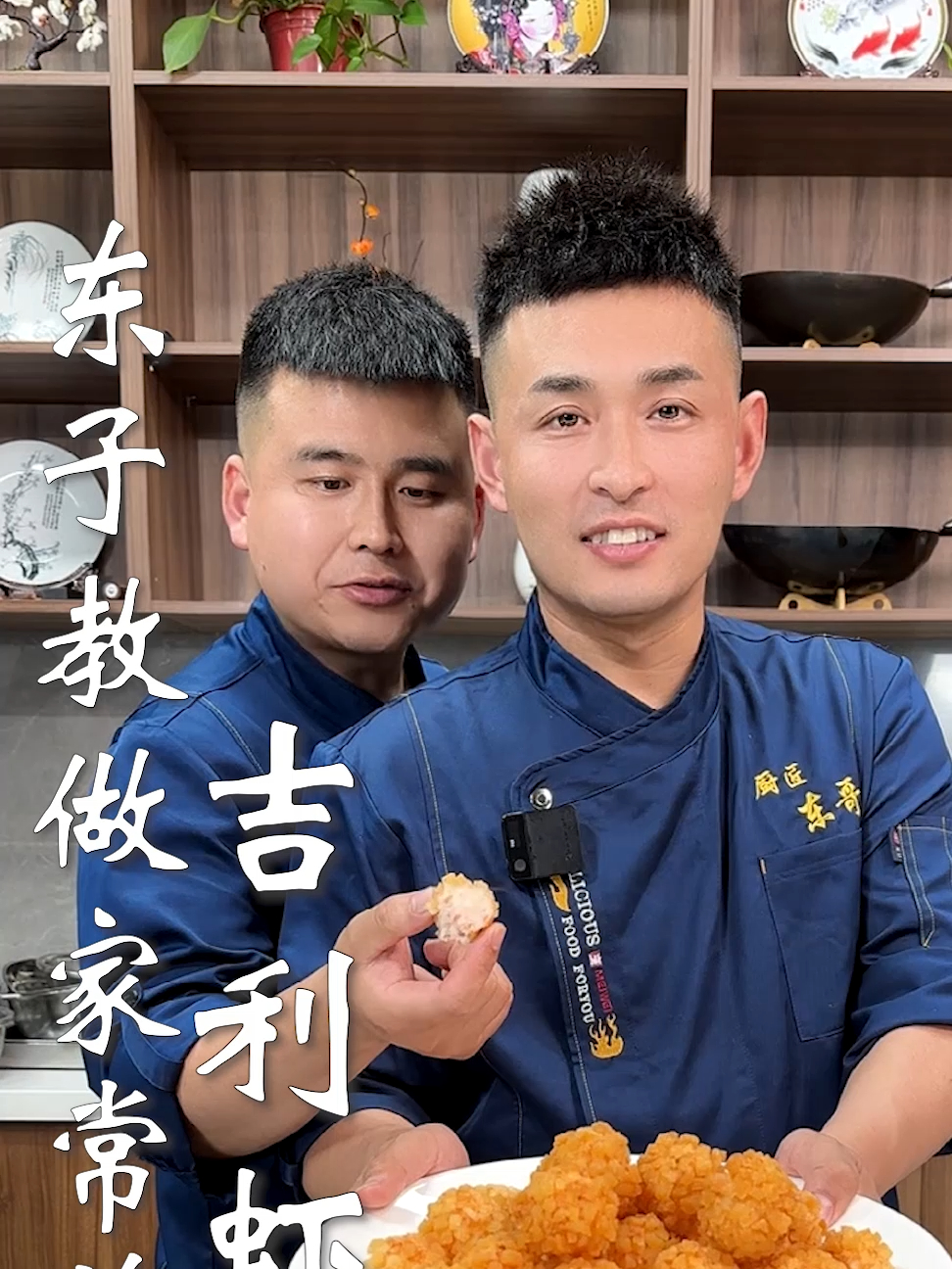 东子教做家常菜,吉利虾球