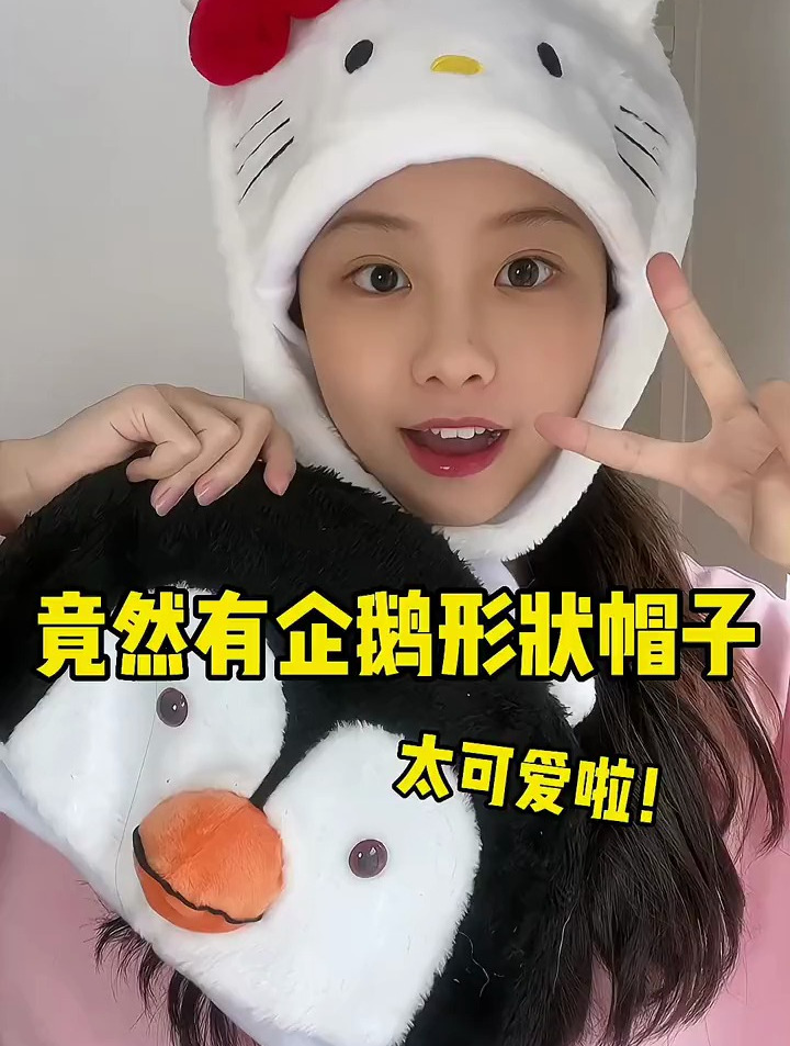 竟然有企鹅形状的帽子,这个好可爱哈哈!