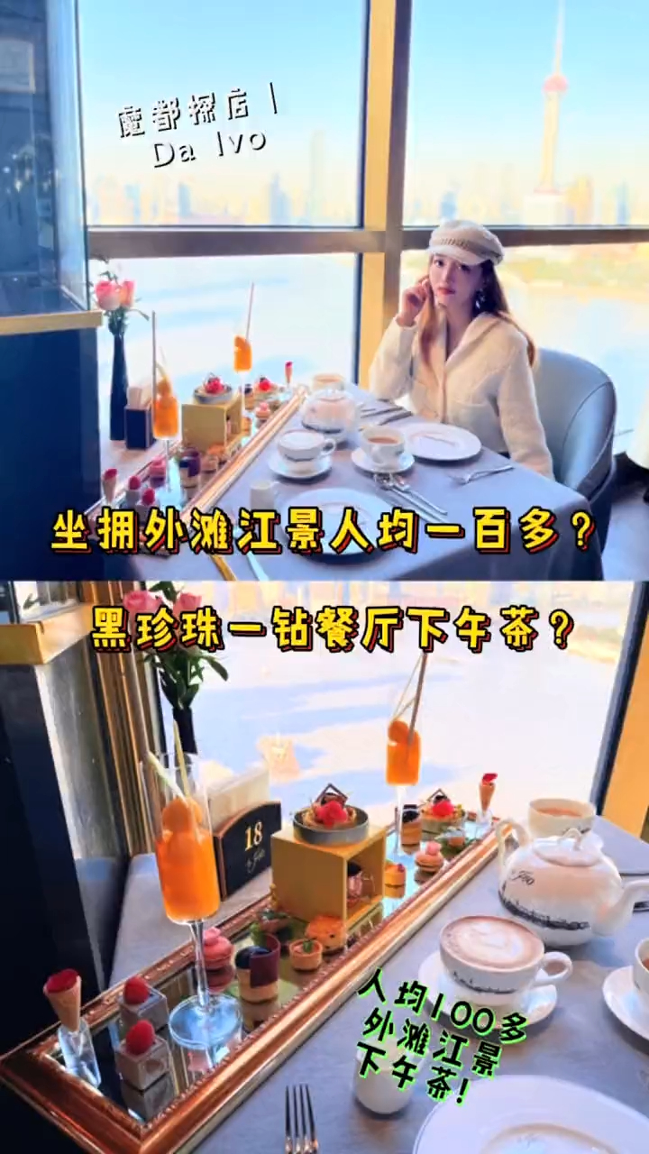 坐拥外滩江景人均一百多?黑珍珠一钻餐厅下午茶