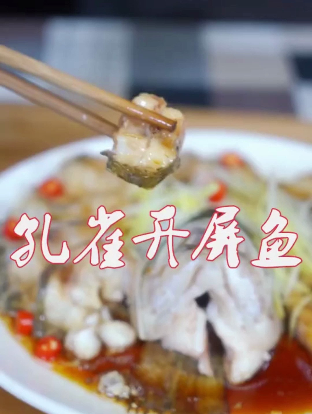 美食制作流程分享:孔雀开屏鱼