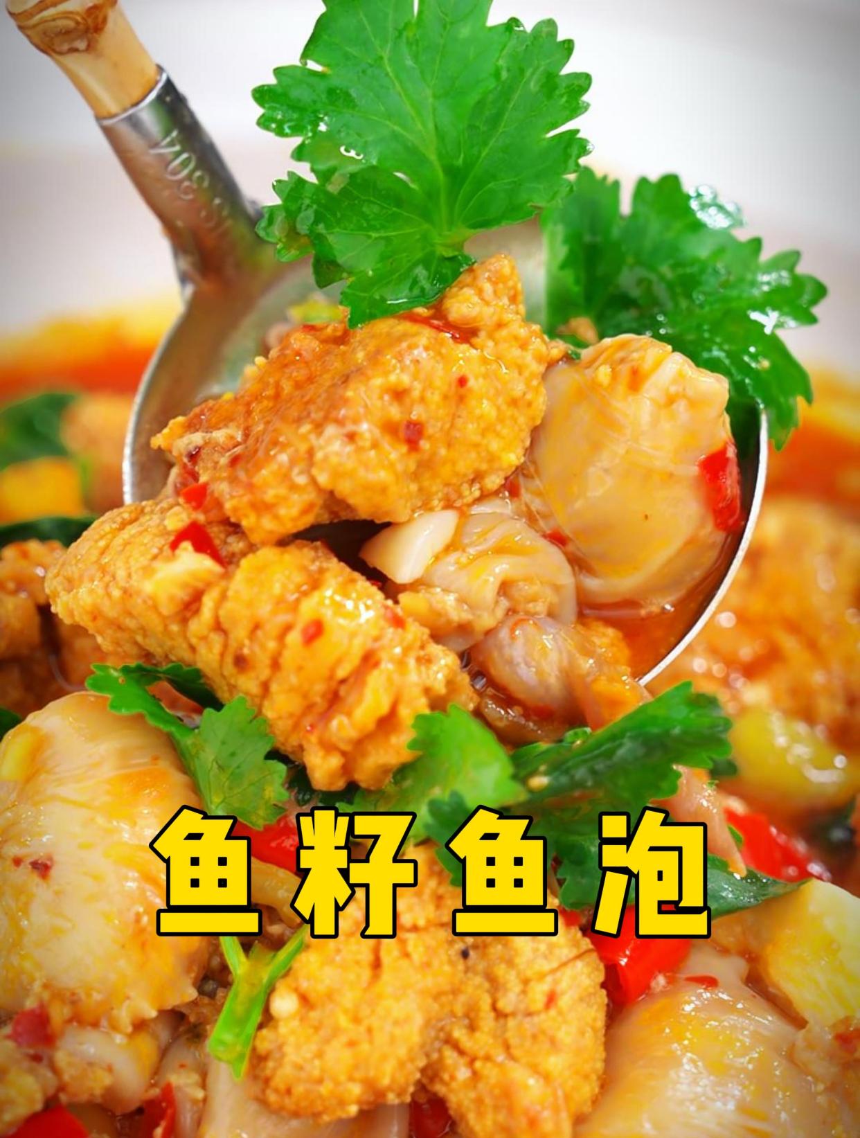 鱼籽鱼泡香的很啊,自己学会做就不用去餐厅吃了,快点开收藏吧!