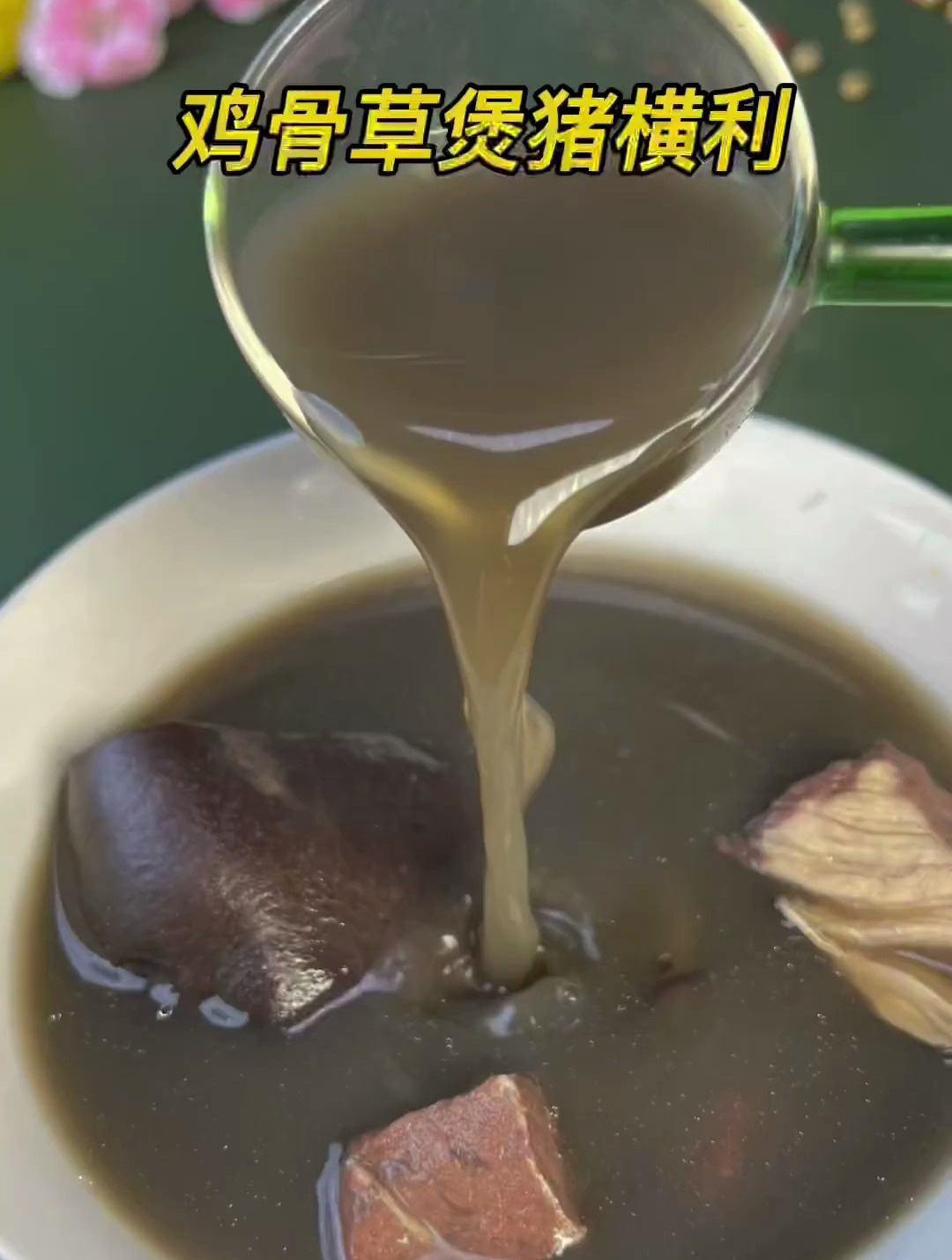 鸡骨草煲猪横利,经常熬夜,又臭脾气,饮尼个汤就岩啦