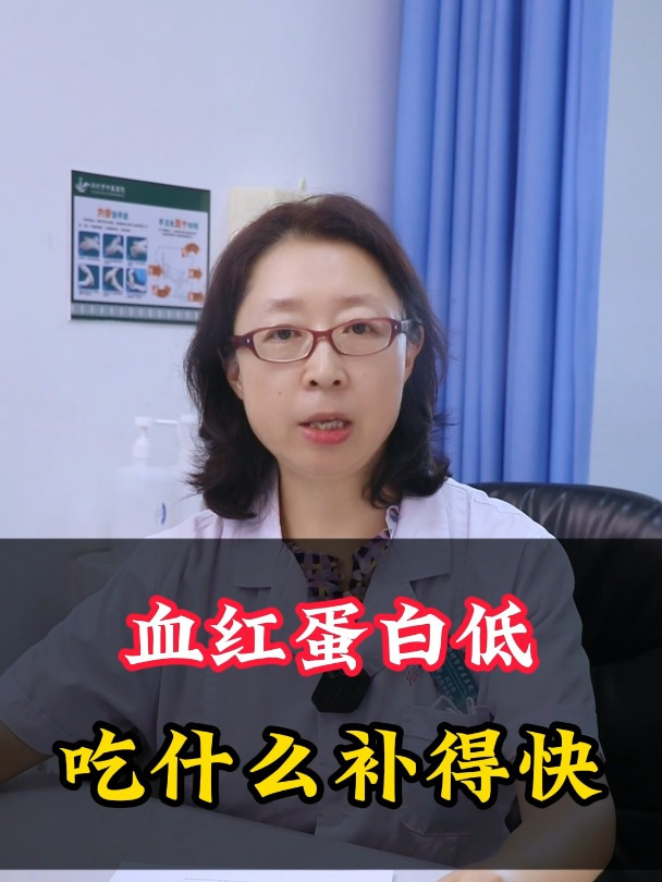 血红蛋白低?吃什么补得快?