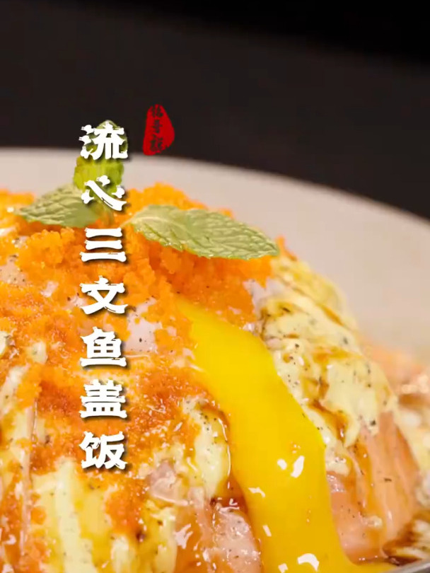 你以为主角是三文鱼,其实我教的是温泉蛋!三文鱼盖饭!