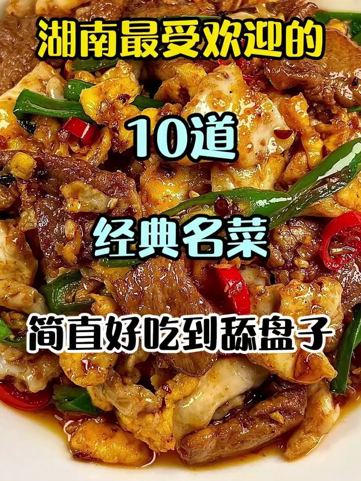 湖南最受欢迎的10道经典名菜,简单又好吃