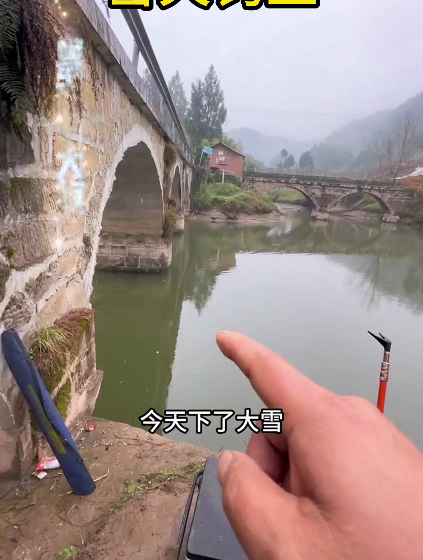 户外垂钓,雪天钓大板鲫!