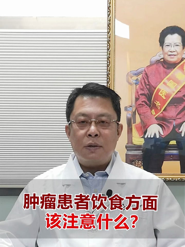 肿瘤患者饮食方面,该注意什么?