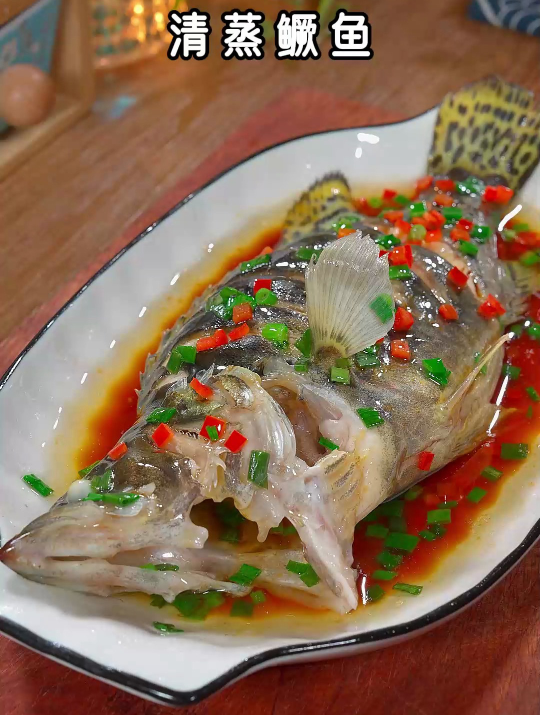年夜饭上做一道清蒸鳜鱼,肉质鲜嫩美味,寓意年年有余