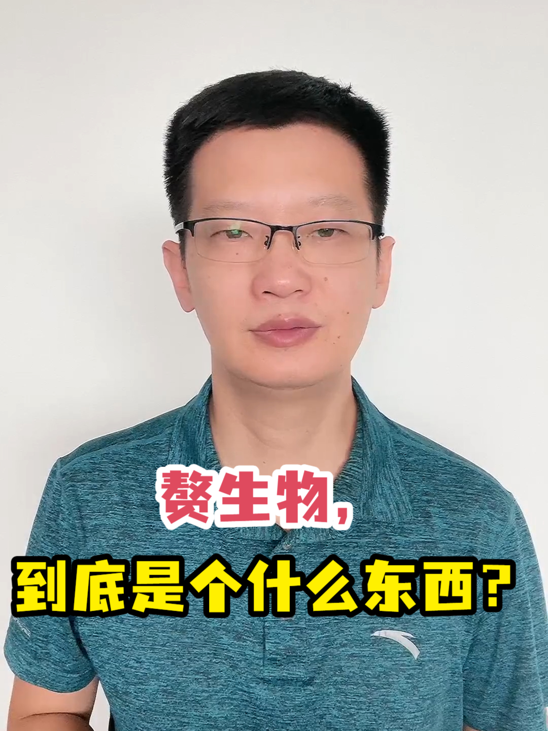 赘生物,到底是个什么东西?
