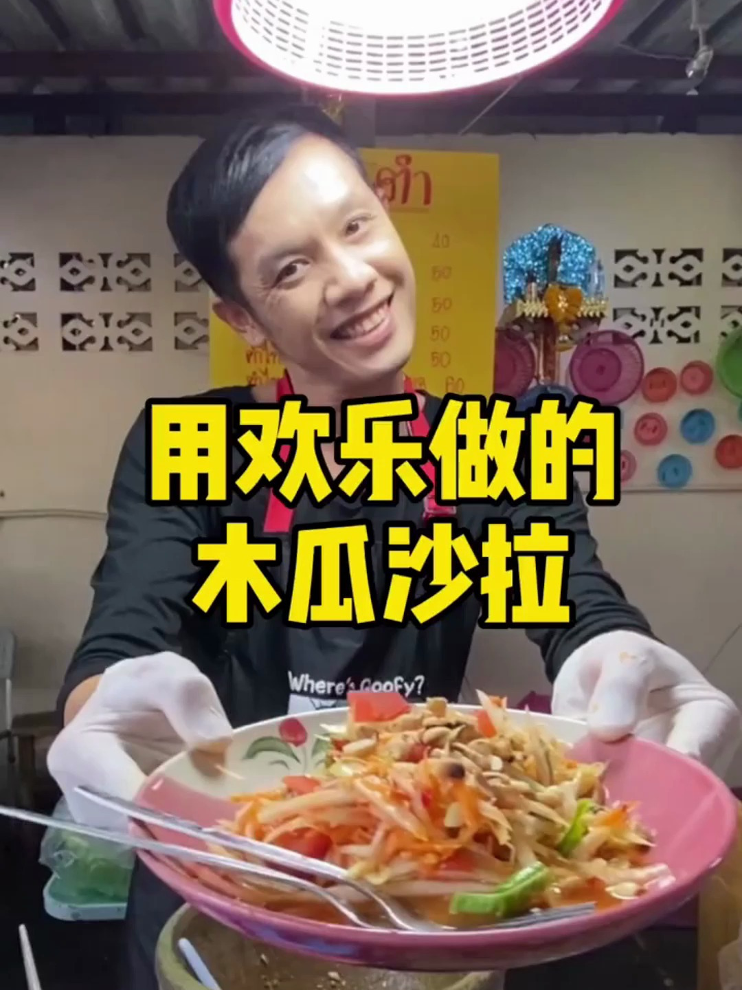 用欢乐做的木瓜沙拉