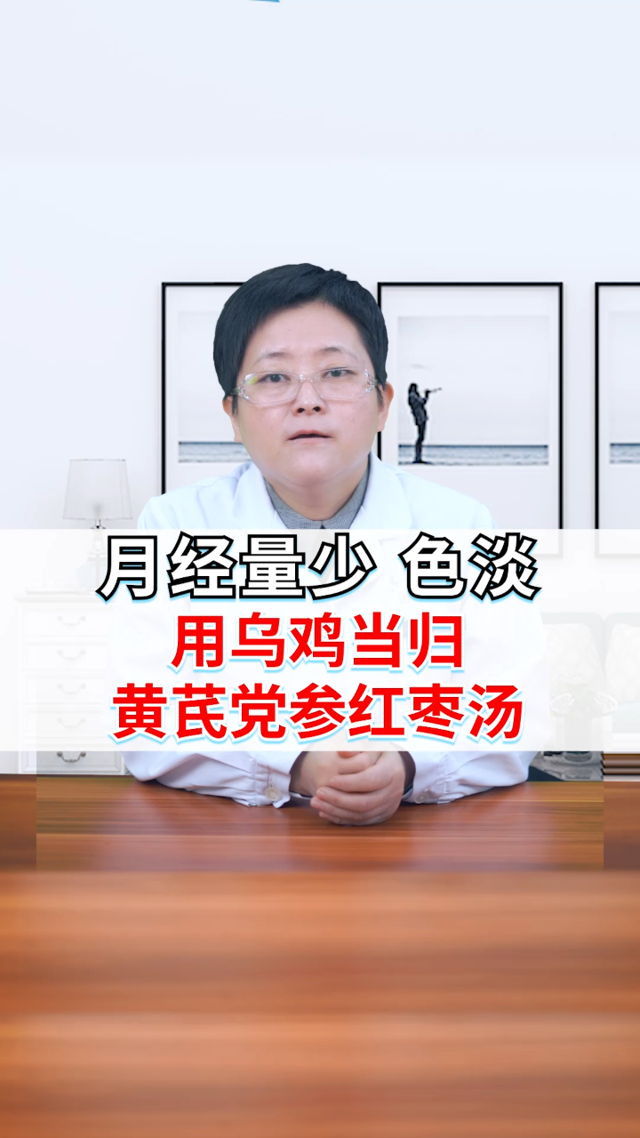 月经量少、色淡,用乌鸡当归黄芪党参红枣汤