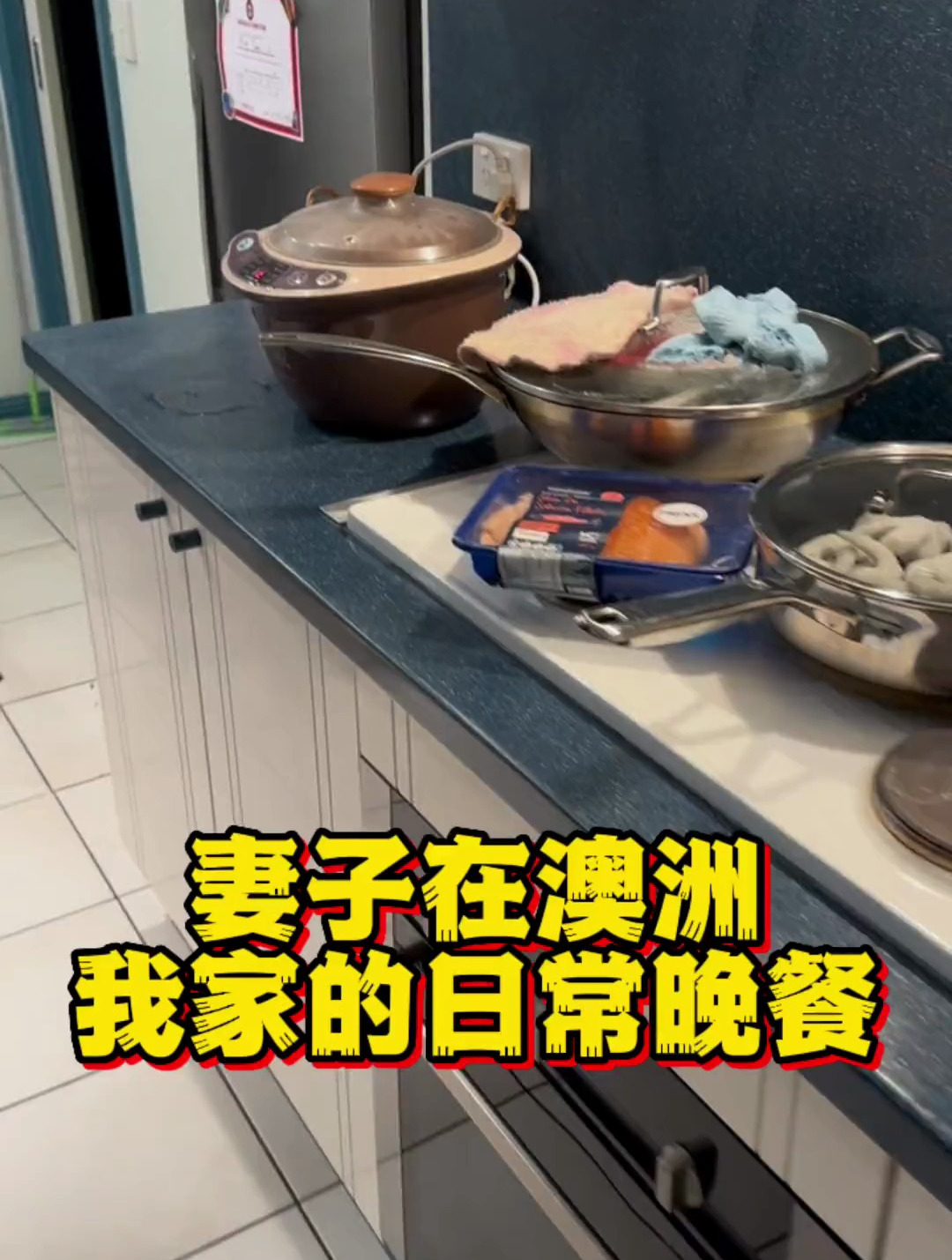 妻子在澳洲,我家的日常晚餐