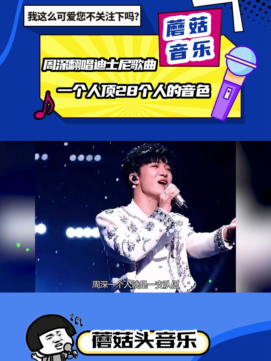 周深翻唱迪士尼歌曲,一个人顶28个人的音色!