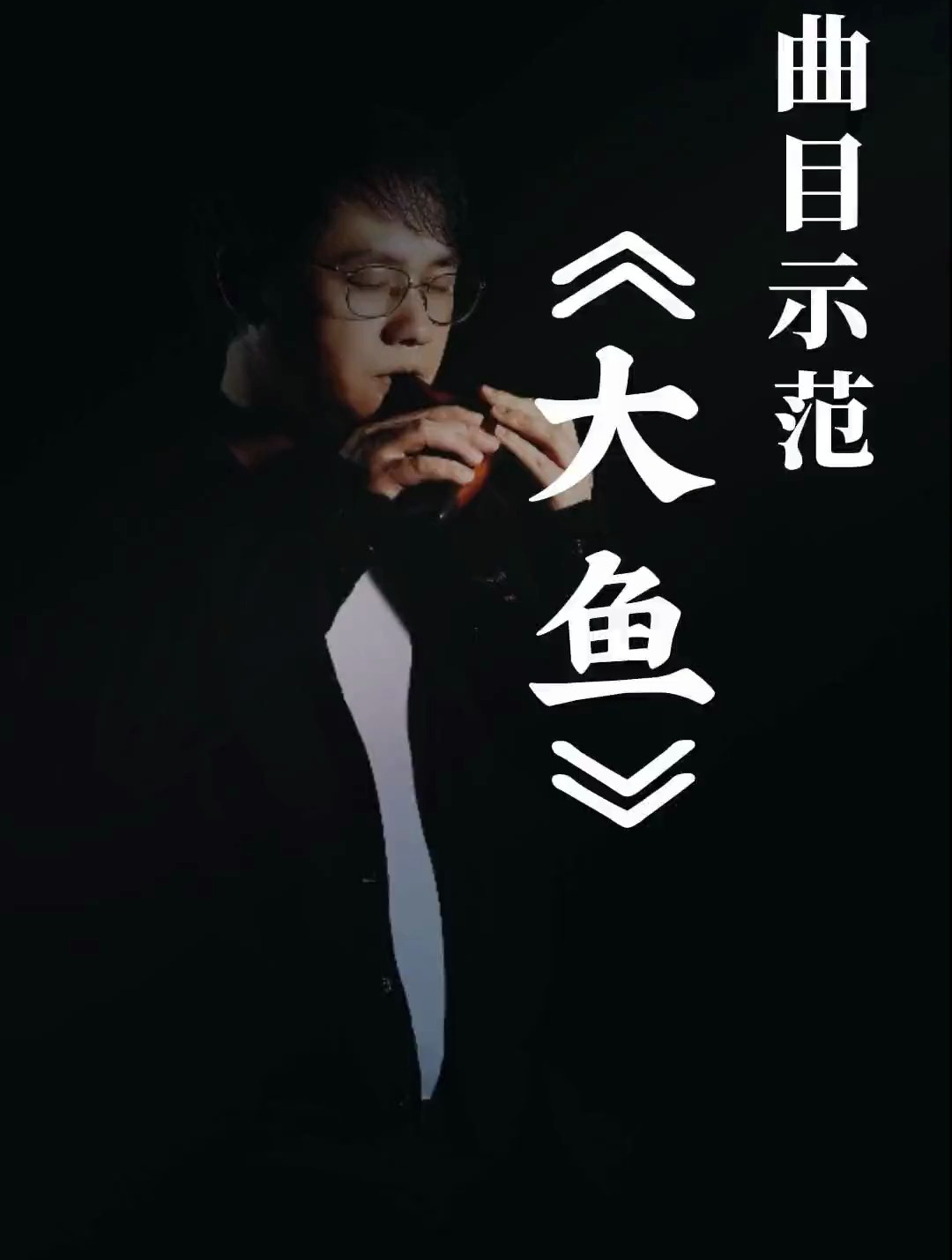 陶笛教学,陶笛吹奏示范《大鱼》,陶笛教学