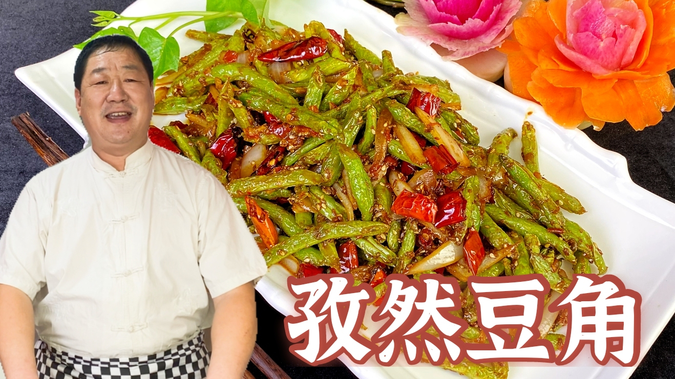 怎么做出麻辣干香的孜然豆角,控制油温很关键,老师傅经验更重要