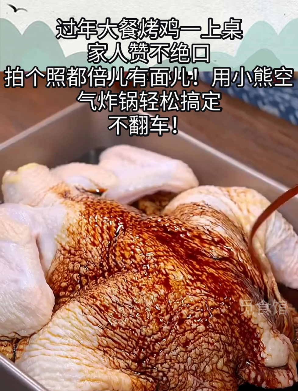 过年大餐烤鸡一上桌,家人赞不绝口,拍个照都倍儿有面儿!用小熊空气炸锅轻松搞定,不翻车!