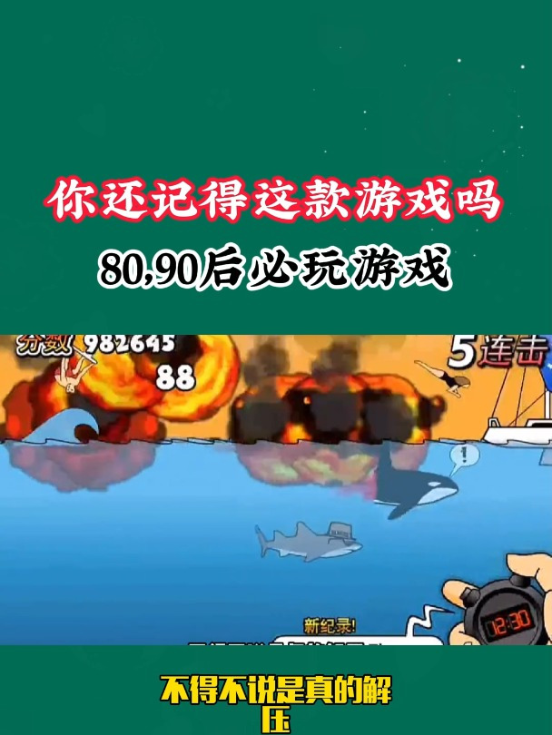 经典游戏鲨鱼的复仇,你有没有玩过