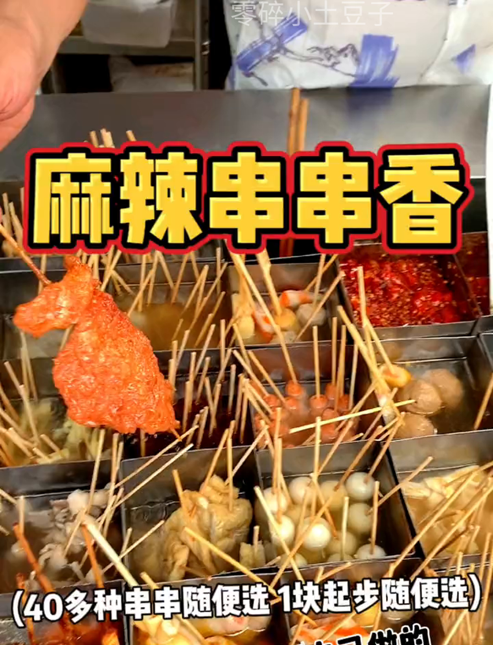 放学铃一响,最想的就是那口麻辣串串!牛肉串先卤后烫,绝了,超级美味!