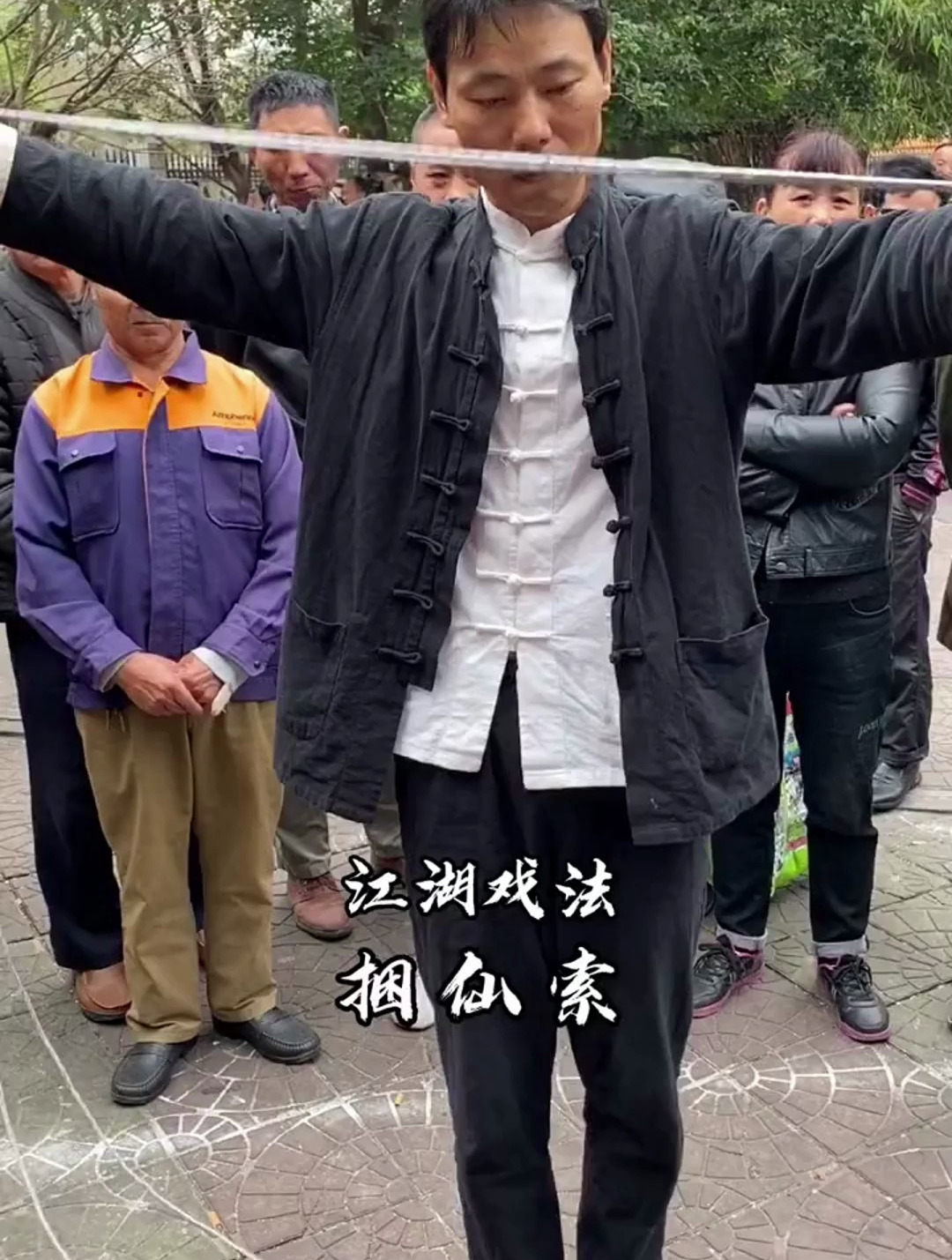 江湖绝技,捆仙索