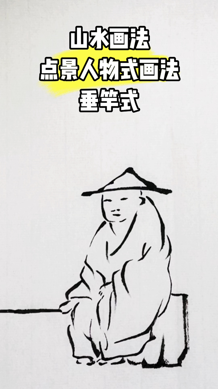 国画芥子园人物画法示范,关于点景垂竿式画法,专业画法简单易学