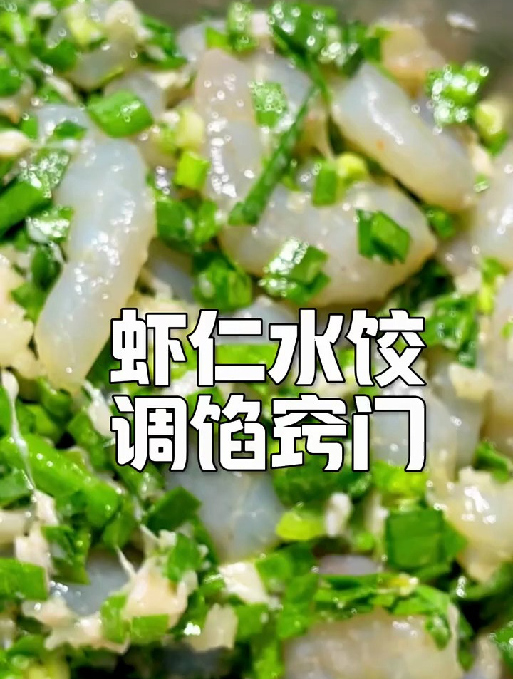 虾仁水饺调馅窍门