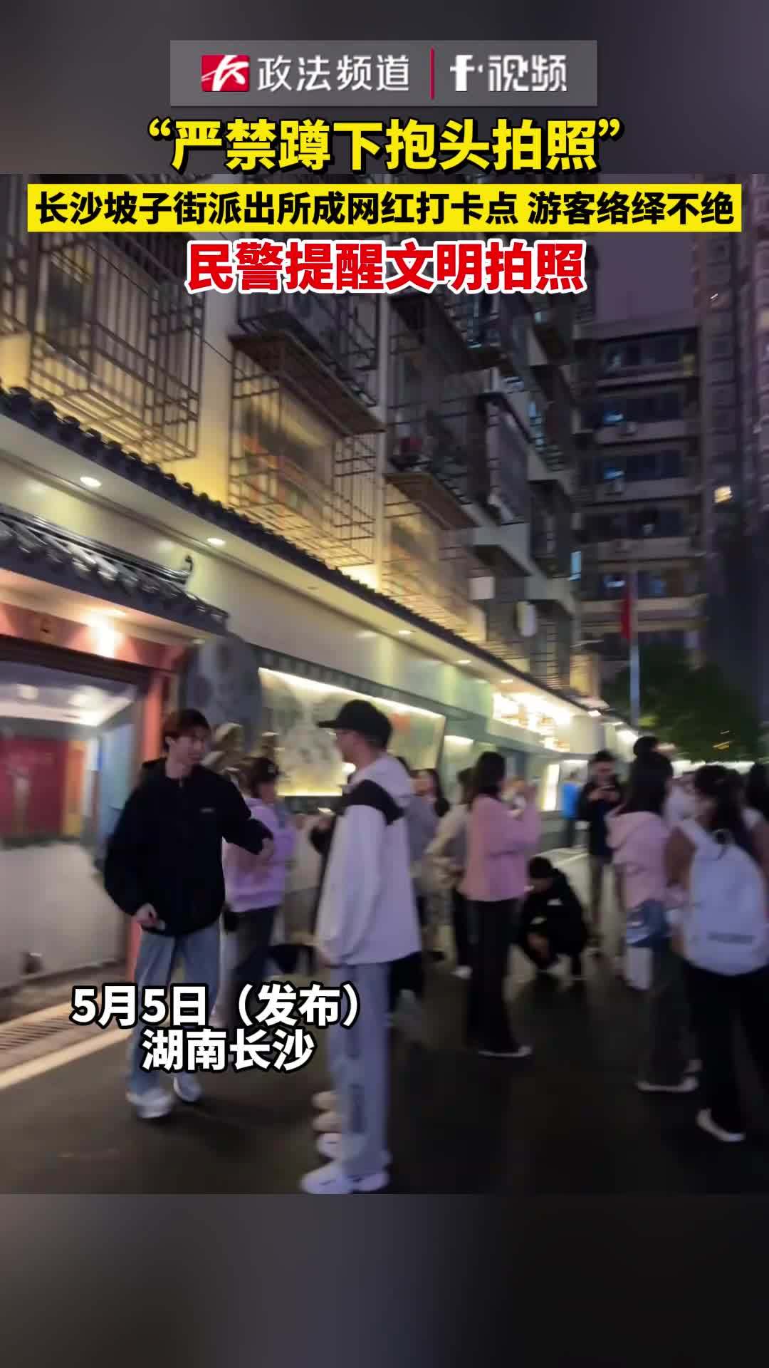 “严禁蹲下抱头拍照”长沙坡子街派出所成网红打卡点游客络绎不绝