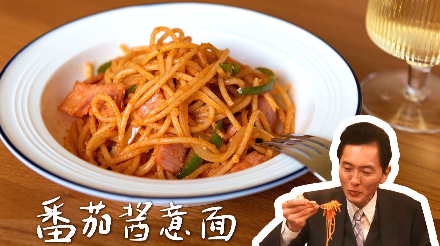 15分钟还原日剧同款美食【番茄酱意面】 下饭神剧《孤独的美食家》里的日式番茄酱意面,又叫“