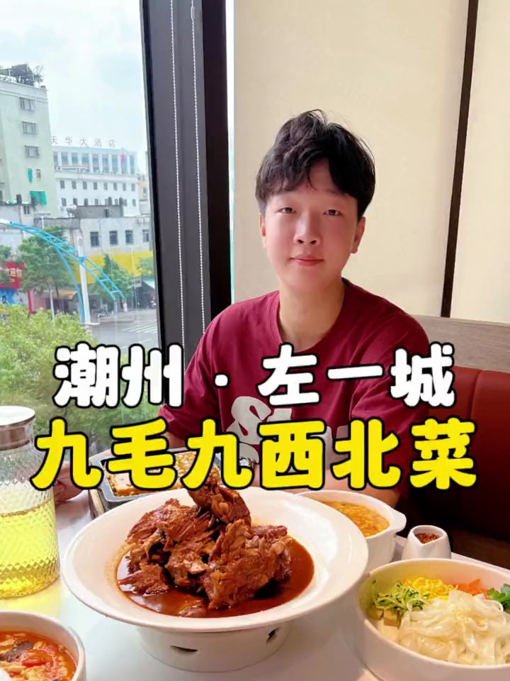 九毛九西北菜开来潮州啦