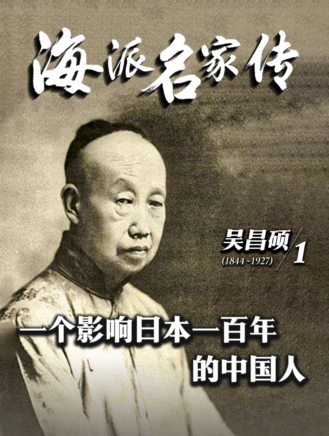 海派名家传·吴昌硕丨一个影响日本一百年的中国人