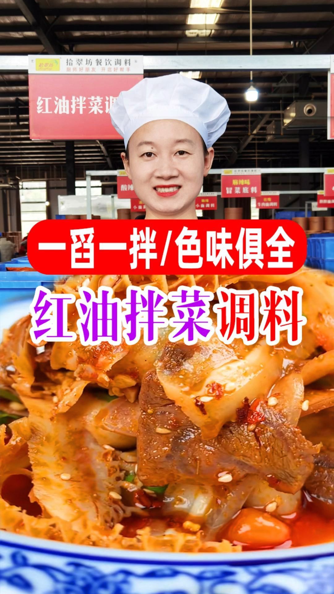 用这款红油拌菜调料,拌出来凉拌菜,味道简直莫摆了!安逸得狠~