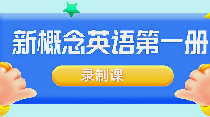 [图]新概念英语第一册Lesson 4复习和生词