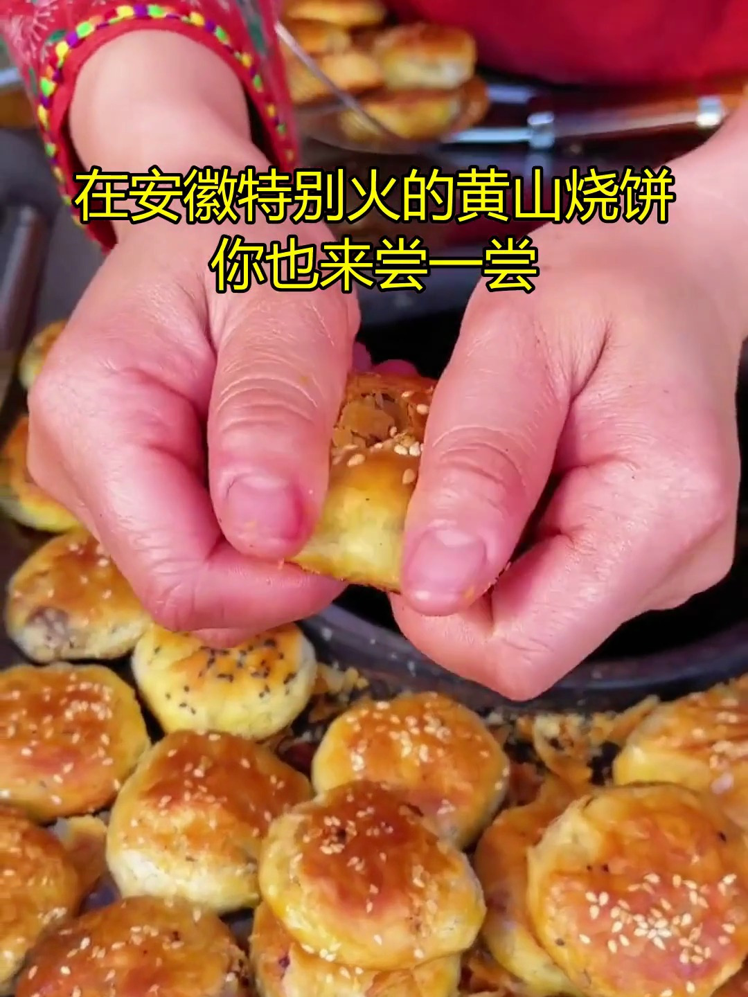 黄山烧饼:手工制作的传统糕点,香脆美味,口口生香