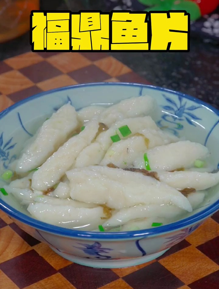 福鼎肉很多人都爱吃,福鼎鱼片你肯定没吃过,Q弹爽滑,鲜美好吃